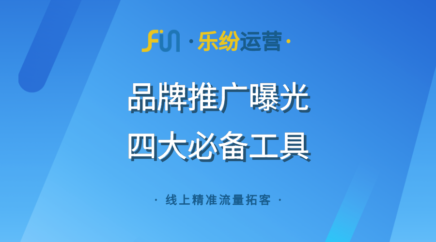 企业品牌互联网推广曝光