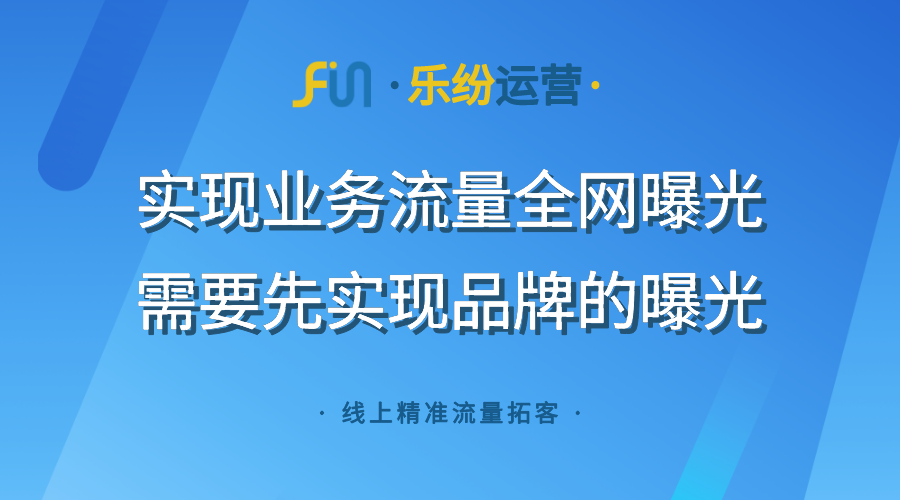 企业品牌互联网推广曝光策略