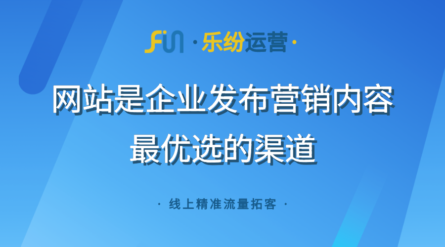 企业品牌互联网推广曝光思路