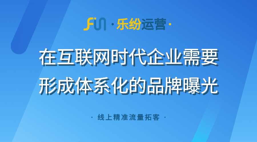 企业品牌网络推广外包公司