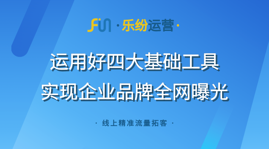 制造业品牌曝光网络推广