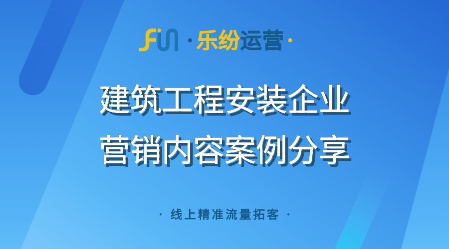 建筑工程行业互联网营销推广