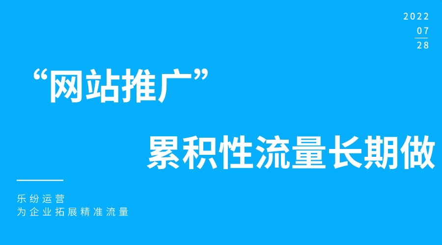 网站推广流量